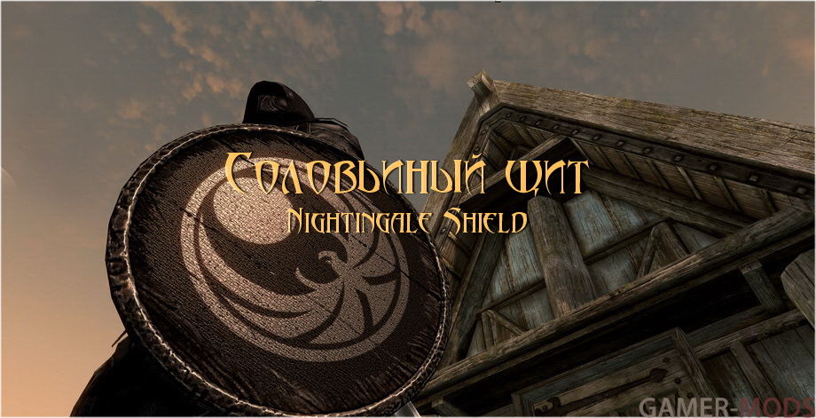 Соловьиный щит / Nightingale Shield