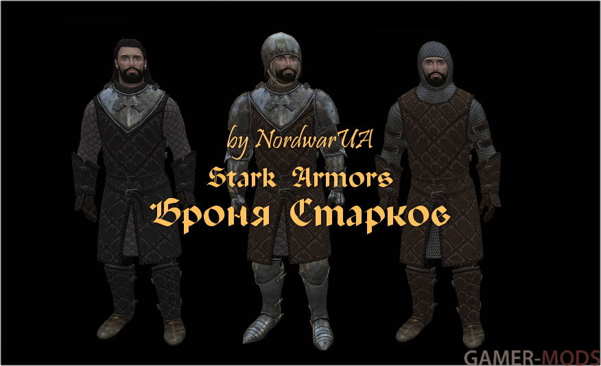 Броня Старков / Stark Armors