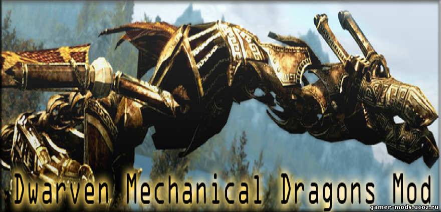Двемерские механические Драконы / Dwarven Mechanical Dragons Mod
