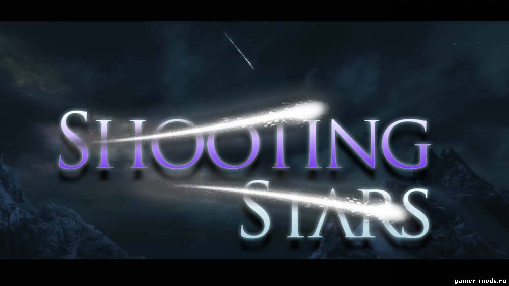 Падающие звезды в Скайриме / Shooting Stars