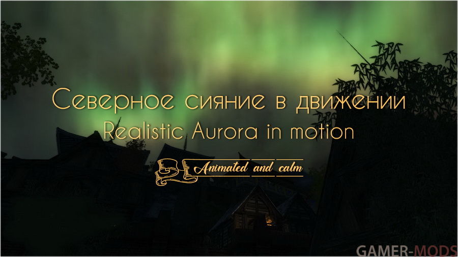 Северное сияние в движении / Realistic Aurora in motion