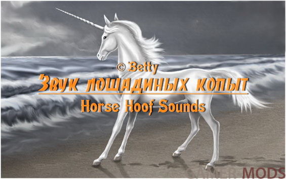 Звук лошадиных копыт / Horse Hoof Sounds