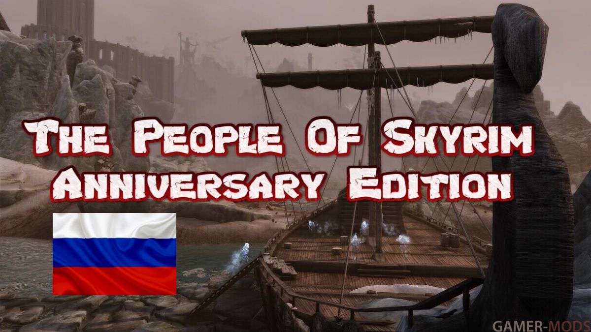 Люди Скайрима II SE-AE | The People Of Skyrim 2