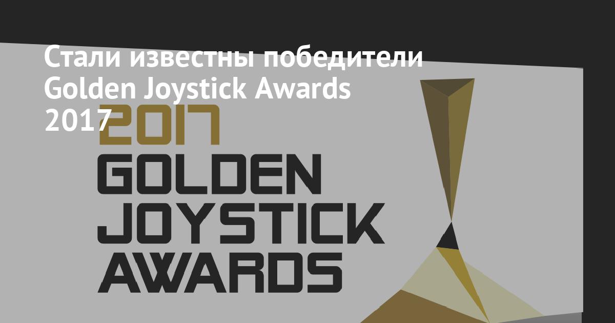 Стали известны победители Golden Joystick Awards 2017