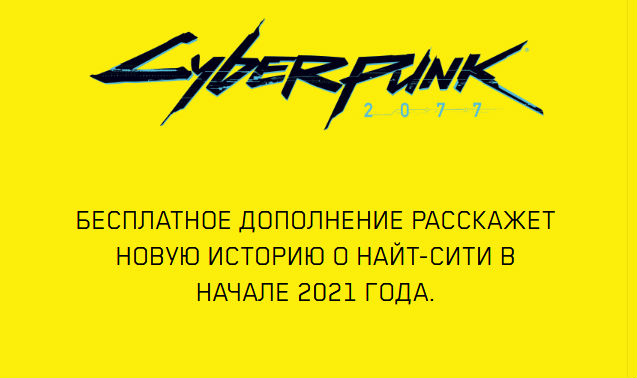 Бесплатные DLC для Cyberpunk 2077 в ближайшие месяцы