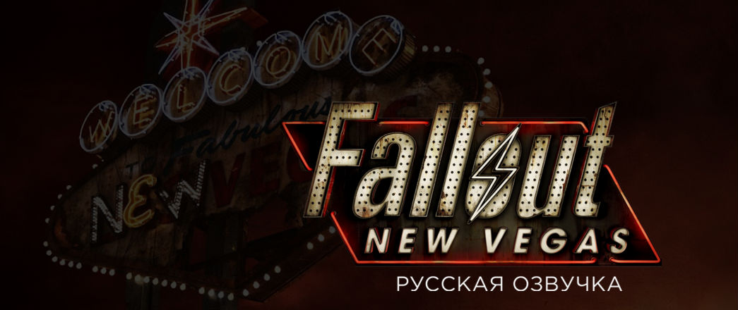 Профессиональная фанатская русская озвучка для Fallout: New Vegas